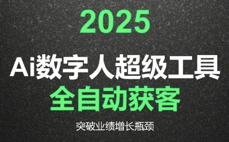 2025Ai数字人工具自动获客，教你借AI重塑获客流程，突破业绩增长瓶颈-客创社 - 专注互联网轻资产创业及网络项目资源整合与分享客创社-免费且强大的项目分享网站！