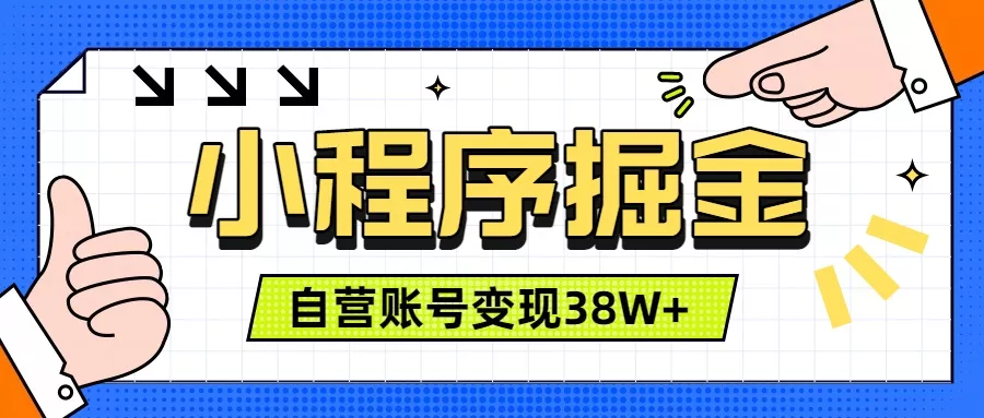 微信小程序掘金，团队自营小程序累计变现38W+，稳定运营三年，一部手机即可操作-软件百科
