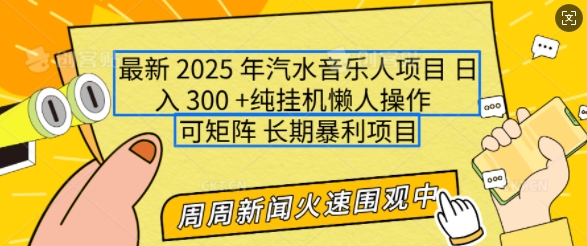 2025年最新汽水音乐人项目，单号日入3张，可多号操作，可矩阵，长期稳定小白轻松上手【揭秘】-客创社 - 专注互联网轻资产创业及网络项目资源整合与分享客创社-免费且强大的项目分享网站！