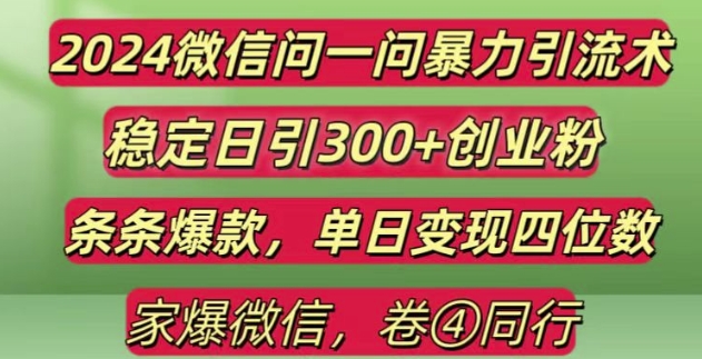 2024最新微信问一问暴力引流300+创业粉,条条爆款单日变现四位数【揭秘】-客创社 - 专注互联网轻资产创业及网络项目资源整合与分享客创社-免费且强大的项目分享网站！