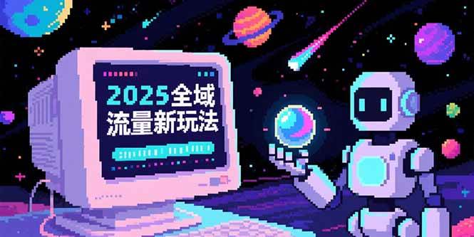 （15292期）2025全域流量新玩法，O5A无潜入池方法论，基础逻辑+实战技巧全解析-客创社 - 专注互联网轻资产创业及网络项目资源整合与分享客创社-免费且强大的项目分享网站！