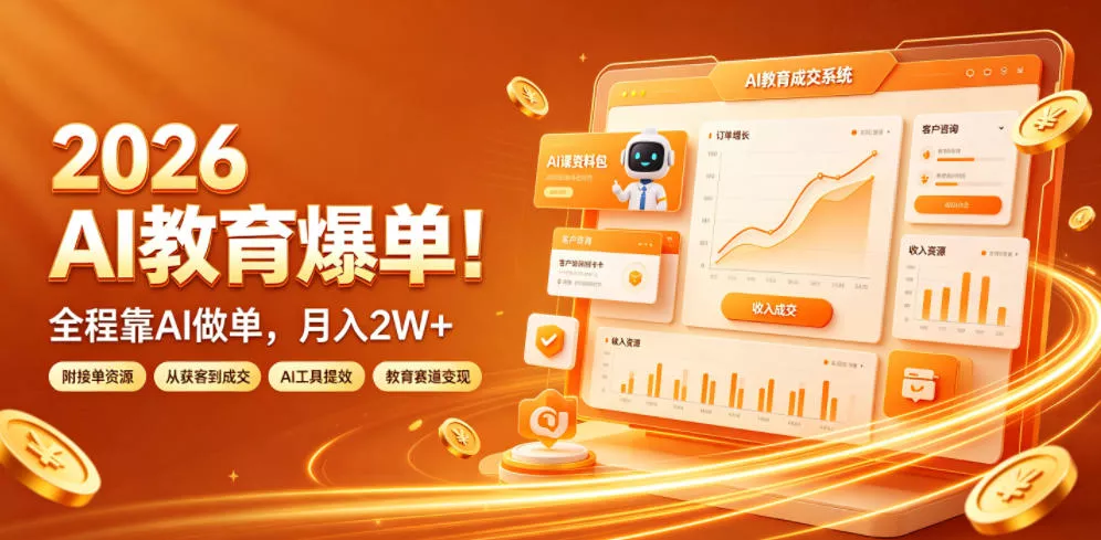 2026 AI教育爆单！全程靠AI做单，月入2W+，附接单资源【揭秘】星享资源网星享资源网