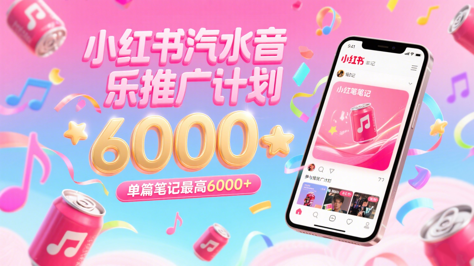 汽水音乐推广计划，零粉丝零门槛，通过小红书发布笔记，单篇笔记最高6000+-客创社 - 专注互联网轻资产创业及网络项目资源整合与分享客创社-免费且强大的项目分享网站！