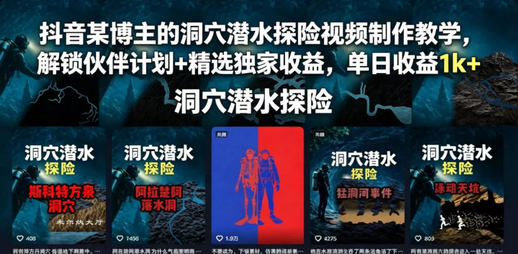 抖音某博主的洞穴潜水探险视频制作教学，解锁伙伴计划+精选独家收益，单日收益1k+客创社区-专注互联网轻资产资源整合与分享客创社区-专注互联网轻资产资源整合与分享