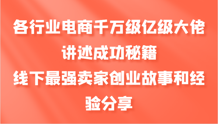 各行业电商千万级亿级大佬讲述成功秘籍，线下最强卖家创业故事和经验分享客创社 - 专注互联网轻资产创业及网络项目资源整合与分享客创社 - 专注互联网轻资产创业及网络项目资源整合与分享