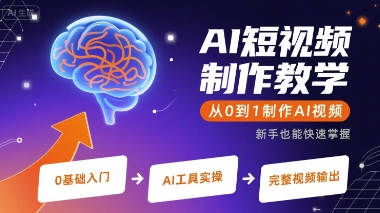 AI短视频制作教学，从0到1制作AI视频-客创社 - 专注互联网轻资产创业及网络项目资源整合与分享客创社-免费且强大的项目分享网站！