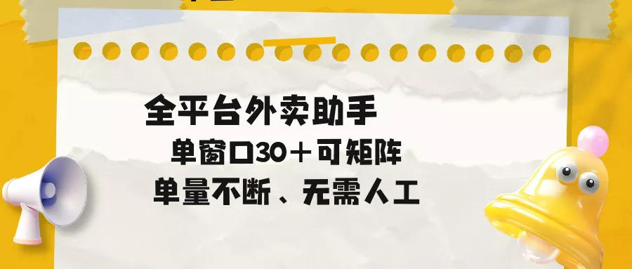 单量不断，全平台外卖助手，单窗口30+可矩阵操作-鱼见海资源网-免费PHP网站源码模板,插件软件网创AI智能体资源分享平台！