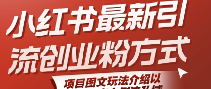小红书最新引流创业粉方式，项目图文玩法介绍以及如何安全倒流私域-客创社 - 专注互联网轻资产创业及网络项目资源整合与分享客创社-免费且强大的项目分享网站！