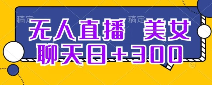 无人直播，美女聊天日+300客创社 - 专注互联网轻资产创业及网络项目资源整合与分享客创社 - 专注互联网轻资产创业及网络项目资源整合与分享