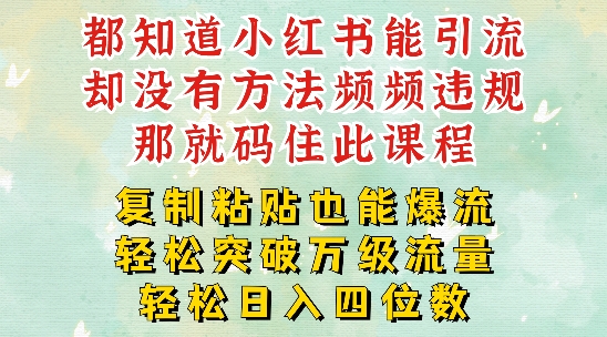 小红书靠复制粘贴一周突破万级流量池干货，以减肥为例，每天稳定引流变现四位数【揭秘】客创社 - 专注互联网轻资产创业及网络项目资源整合与分享客创社 - 专注互联网轻资产创业及网络项目资源整合与分享