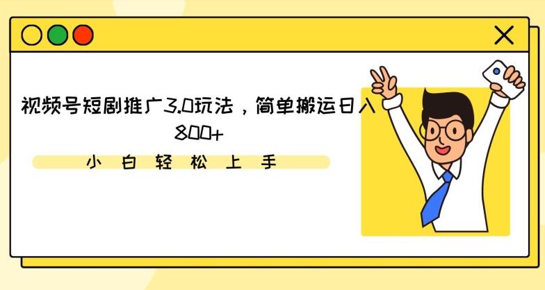 视频号短剧推广3.0玩法，简单搬运日入800+【揭秘】客创社 - 专注互联网轻资产创业及网络项目资源整合与分享客创社 - 专注互联网轻资产创业及网络项目资源整合与分享