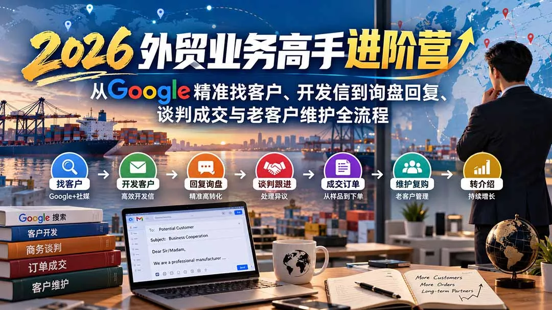 2026外贸业务高手进阶营：从Google精准找客户、开发信到询