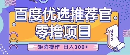 零撸小项目，百度优选推荐官，简单好操作，小白也可轻松上手，矩阵操作，日入3张客创社 - 专注互联网轻资产创业及网络项目资源整合与分享客创社 - 专注互联网轻资产创业及网络项目资源整合与分享