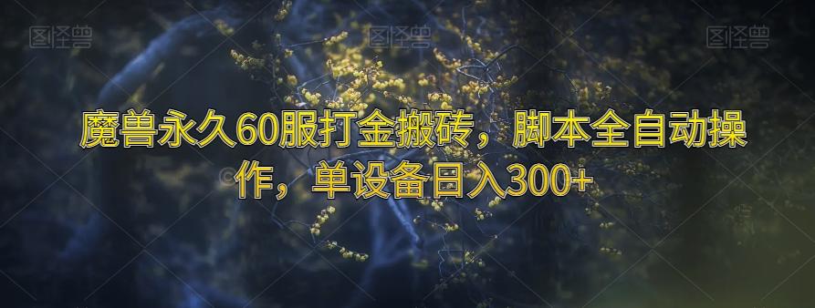 魔兽永久60服打金搬砖，脚本全自动操作，单设备日入300+【揭秘】客创社 - 专注互联网轻资产创业及网络项目资源整合与分享客创社 - 专注互联网轻资产创业及网络项目资源整合与分享