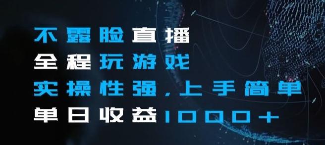 不露脸直播全程玩游戏，实操性强，上手简单，单日收益1000+【揭秘】客创社 - 专注互联网轻资产创业及网络项目资源整合与分享客创社 - 专注互联网轻资产创业及网络项目资源整合与分享