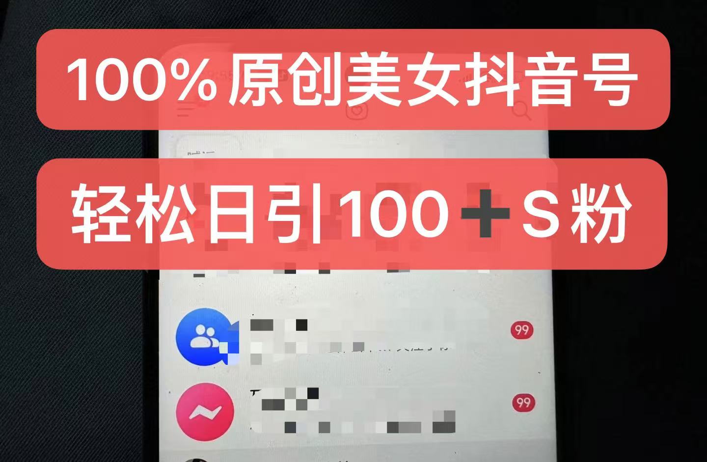 制作100%过原创的美女抖音号，小白轻松上手，日引S粉上百+含金量极高客创社 - 专注互联网轻资产创业及网络项目资源整合与分享客创社 - 专注互联网轻资产创业及网络项目资源整合与分享