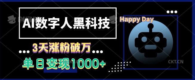 AI数字人黑科技，3天涨粉破万，单日变现1k【揭秘】客创社 - 专注互联网轻资产创业及网络项目资源整合与分享客创社 - 专注互联网轻资产创业及网络项目资源整合与分享