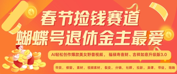 春节捡钱赛道，蝴蝶号退休金主最爱，AI轻松创作爆款美女野兽视频，福禄寿喜财吉祥如意升级版3.0客创社 - 专注互联网轻资产创业及网络项目资源整合与分享客创社 - 专注互联网轻资产创业及网络项目资源整合与分享