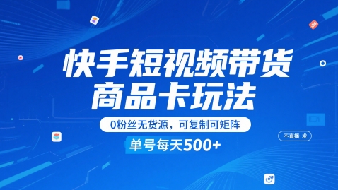 快手短视频带货商品卡玩法，不直播不发视频，0粉丝无货源，可复制可矩阵，单号每天1-5张-客创社 - 专注互联网轻资产创业及网络项目资源整合与分享客创社-免费且强大的项目分享网站！