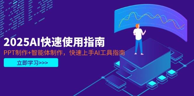 2025AI快速使用指南，PPT制作+智能体制作，快速上手AI工具指南客创社 - 专注互联网轻资产创业及网络项目资源整合与分享客创社 - 专注互联网轻资产创业及网络项目资源整合与分享