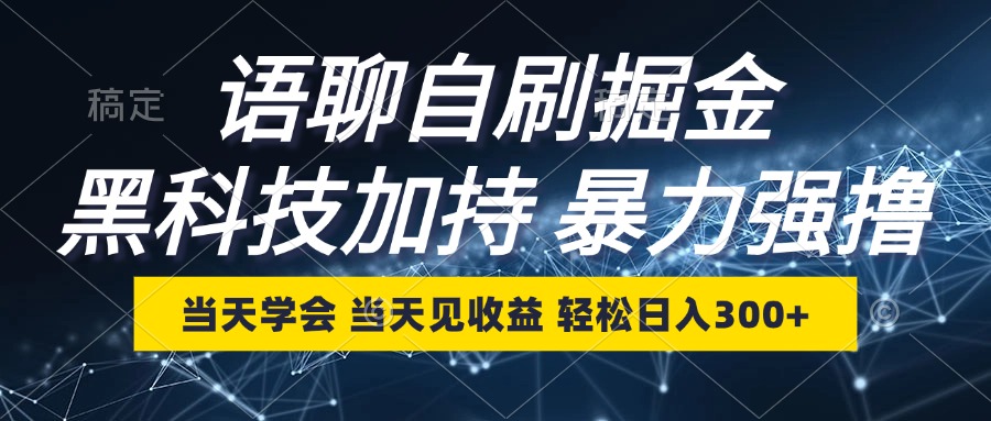 语聊自刷掘金，当天学会，当天见收益，轻松日入300+客创社 - 专注互联网轻资产创业及网络项目资源整合与分享客创社 - 专注互联网轻资产创业及网络项目资源整合与分享