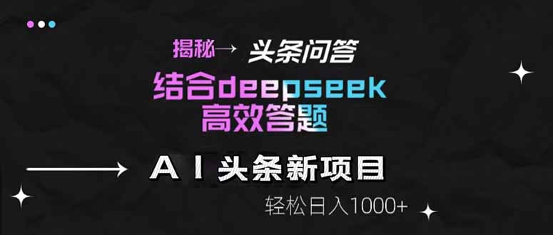 揭秘头条问答新玩法！结合deepseek高效答题，轻松日入1000+-客创社 - 专注互联网轻资产创业及网络项目资源整合与分享客创社-免费且强大的项目分享网站！