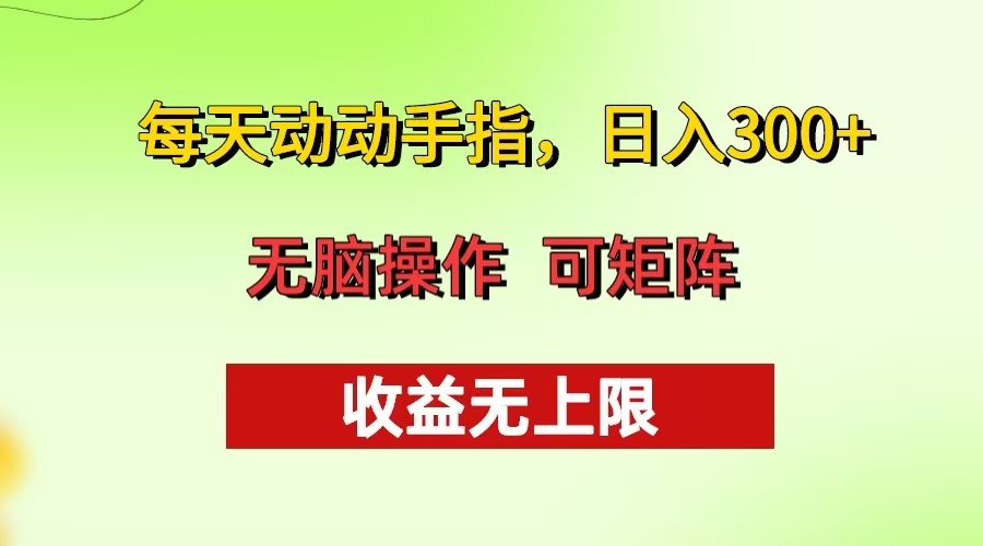 每天动动手指头，日入300+ 批量操作方法 收益无上限客创社 - 专注互联网轻资产创业及网络项目资源整合与分享客创社 - 专注互联网轻资产创业及网络项目资源整合与分享