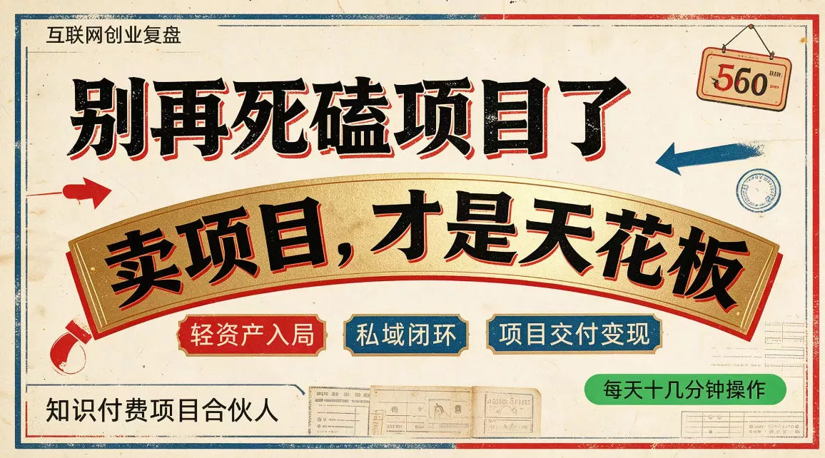 做项目不如卖项目，做知识付费自己当老板，普通人死磕项目賺钱，聪明人贩卖项目认知賺钱【揭秘】-鱼见海资源网-免费PHP网站源码模板,插件软件网创AI智能体资源分享平台！