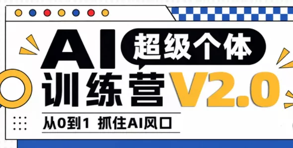 陆明明·AI超级个体训练营2.0客创社区-专注互联网轻资产资源整合与分享客创社区-专注互联网轻资产资源整合与分享