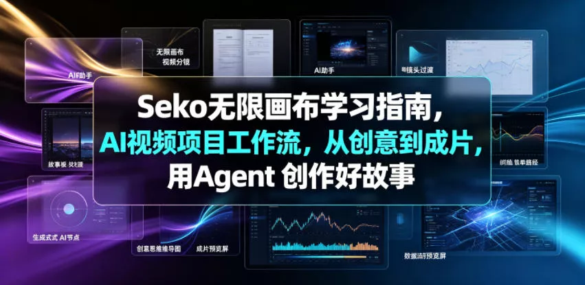 Seko无限画布学习指南，AI视频项目工作流，从创意到成片，用Agent 创作好故事客创社区-专注互联网轻资产资源整合与分享客创社区-专注互联网轻资产资源整合与分享
