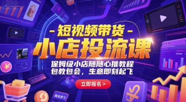 短视频带货-小店投流课，保姆级小店随心推教程，包教包会，生意即刻起飞-客创社 - 专注互联网轻资产创业及网络项目资源整合与分享客创社-免费且强大的项目分享网站！