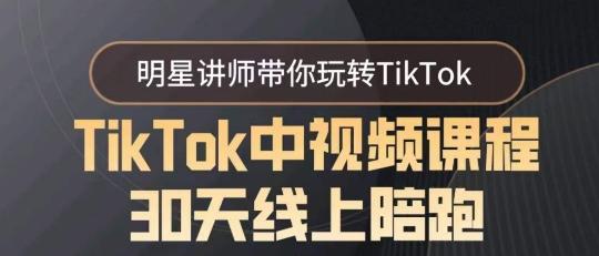 TikTok中视频课程30天线上陪跑，明星讲师带你玩转TikTok客创社 - 专注互联网轻资产创业及网络项目资源整合与分享客创社 - 专注互联网轻资产创业及网络项目资源整合与分享