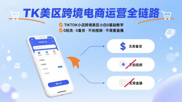 TK美区跨境电商运营全链路，TIKTOK小店跨境美区小白0基础教学，0投流0备货不拍视频不需要直播-客创社 - 专注互联网轻资产创业及网络项目资源整合与分享客创社-免费且强大的项目分享网站！