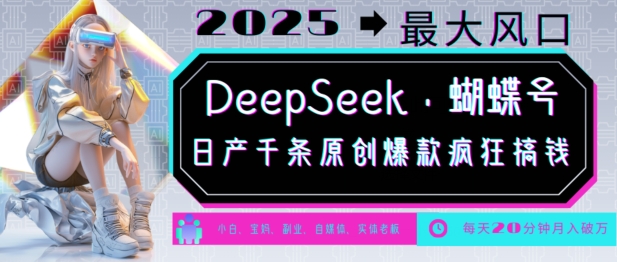 DeepSeek+蝴蝶号，2025年最大风口，日产千条原创爆款，轻松月入破W客创社 - 专注互联网轻资产创业及网络项目资源整合与分享客创社 - 专注互联网轻资产创业及网络项目资源整合与分享