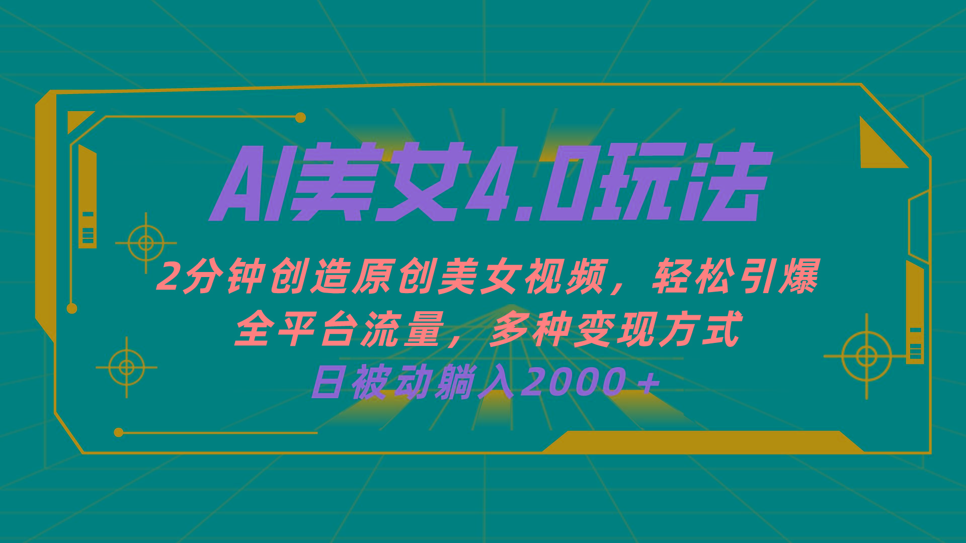 AI美女4.0搭配拉新玩法，2分钟一键创造原创美女视频，轻松引爆全平台流…客创社 - 专注互联网轻资产创业及网络项目资源整合与分享客创社 - 专注互联网轻资产创业及网络项目资源整合与分享