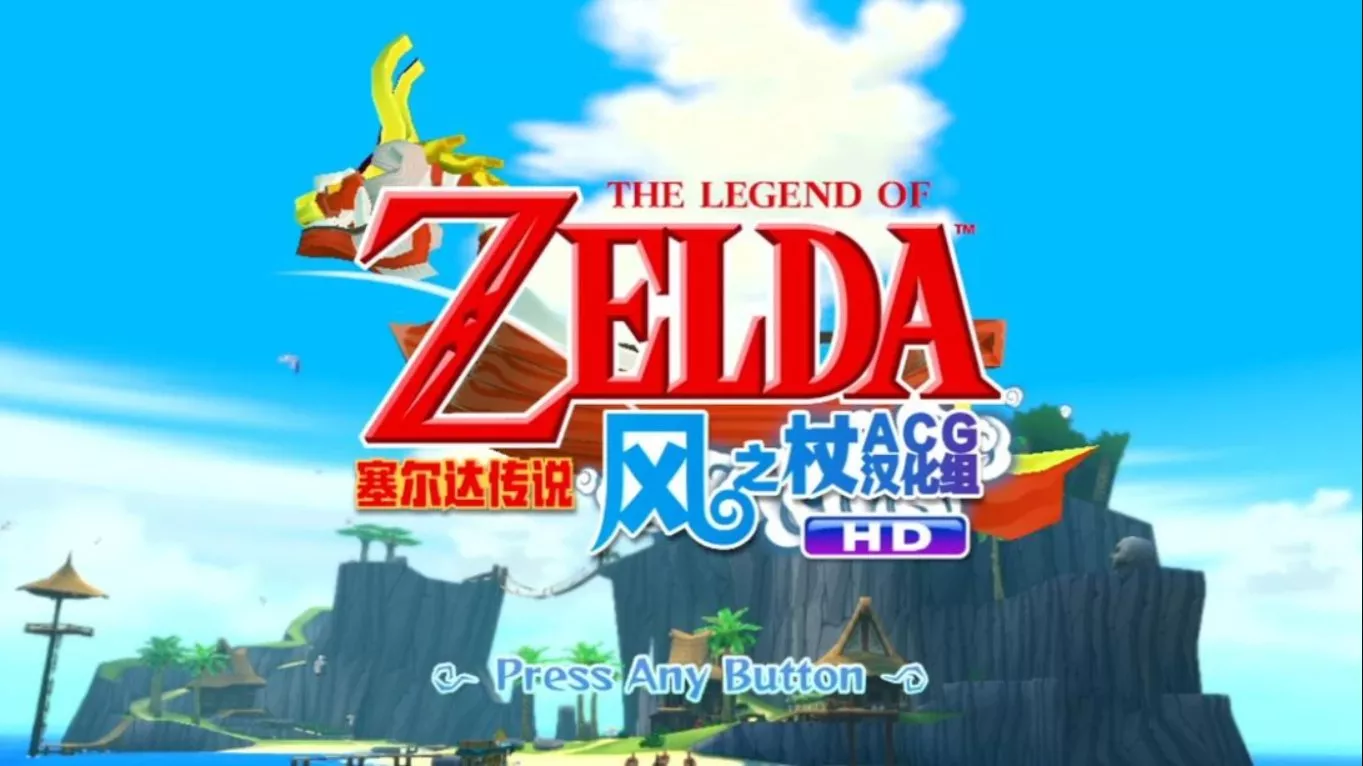 塞尔达风之杖HD中文汉化版 移植游戏客创社区-专注互联网轻资产资源整合与分享客创社区-专注互联网轻资产资源整合与分享