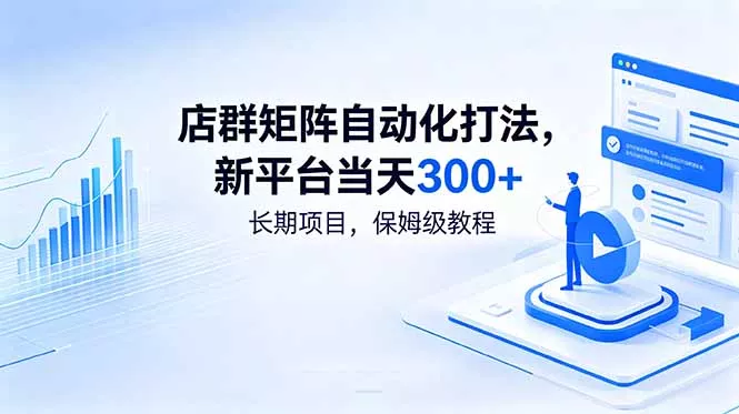 店群矩阵自动化打法，新平台当天300+，长期项目，保姆级教程-鱼见海资源网-免费PHP网站源码模板,插件软件网创AI智能体资源分享平台！