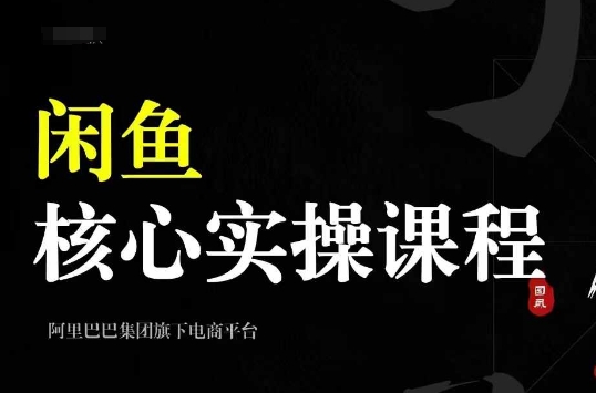 2024闲鱼核心实操课程，从养号、选品、发布、销售，教你做一个出单的闲鱼号客创社 - 专注互联网轻资产创业及网络项目资源整合与分享客创社 - 专注互联网轻资产创业及网络项目资源整合与分享