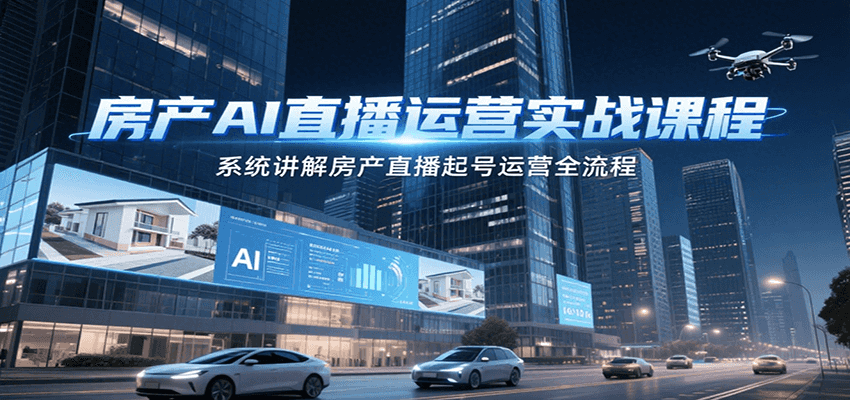 房产AI直播运营实战课程，系统讲解房产直播起号运营全流程-客创社 - 专注互联网轻资产创业及网络项目资源整合与分享客创社-免费且强大的项目分享网站！