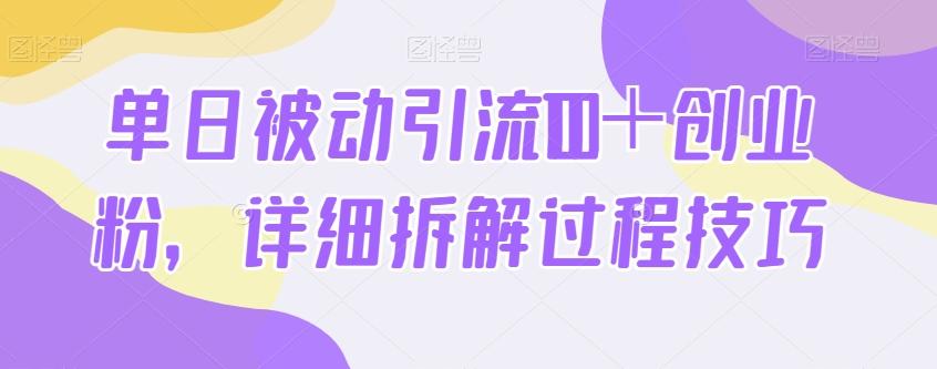 单日被动引流100＋创业粉，详细拆解过程技巧客创社 - 专注互联网轻资产创业及网络项目资源整合与分享客创社 - 专注互联网轻资产创业及网络项目资源整合与分享