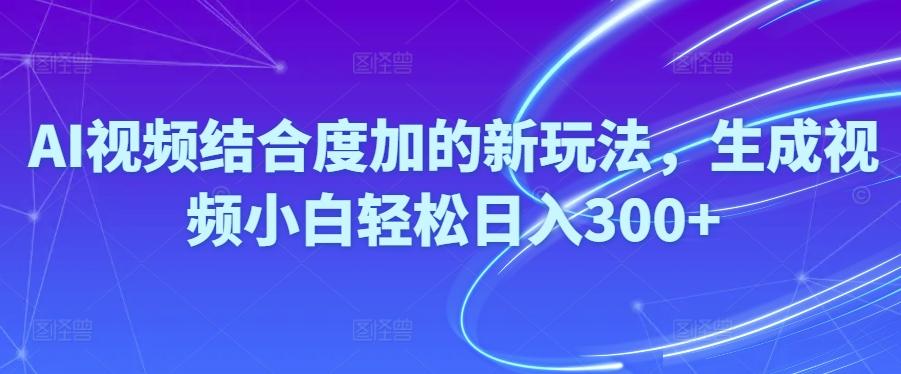 Ai视频结合度加的新玩法,生成视频小白轻松日入300+客创社 - 专注互联网轻资产创业及网络项目资源整合与分享客创社 - 专注互联网轻资产创业及网络项目资源整合与分享