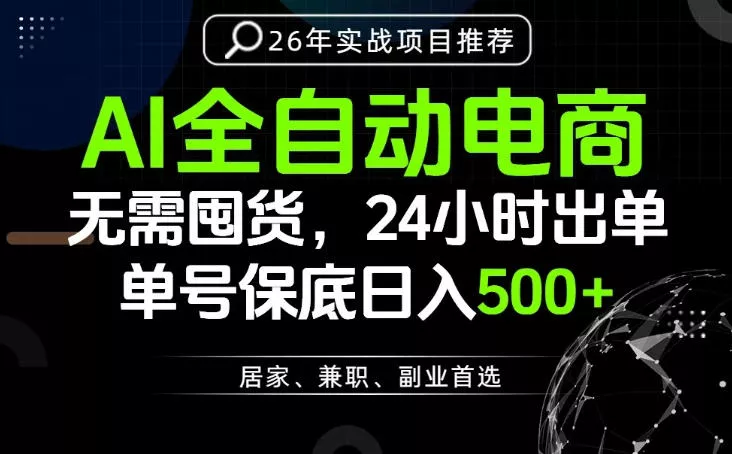 24小时就能出单变现，AI解放双手，全流程托管，单号保底日入500+【揭秘】客创社区-专注互联网轻资产资源整合与分享客创社区-专注互联网轻资产资源整合与分享