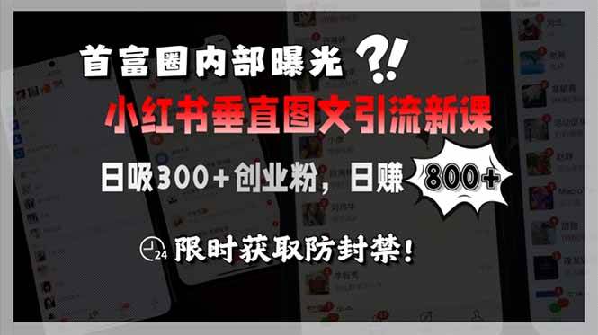 （15313期）首富圈内部曝光小红书垂直图文引流新课，日吸300+创业粉，日赚800+，限…-客创社 - 专注互联网轻资产创业及网络项目资源整合与分享客创社-免费且强大的项目分享网站！