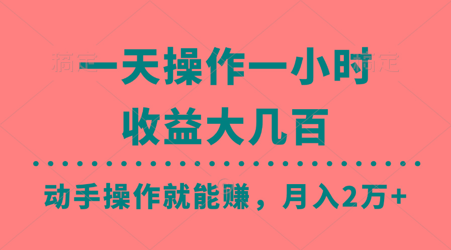 一天操作一小时，收益大几百，动手操作就能赚，月入2万+教学客创社 - 专注互联网轻资产创业及网络项目资源整合与分享客创社 - 专注互联网轻资产创业及网络项目资源整合与分享