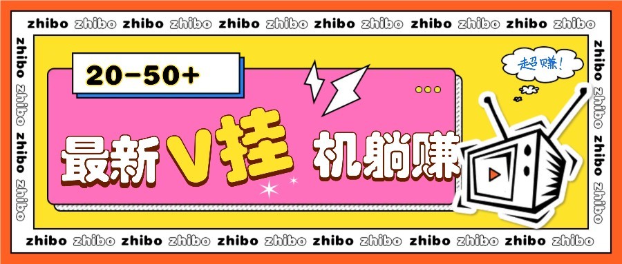 最新V挂机躺赚项目，零成本零门槛单号日收益10-100，月躺赚2000+客创社 - 专注互联网轻资产创业及网络项目资源整合与分享客创社 - 专注互联网轻资产创业及网络项目资源整合与分享