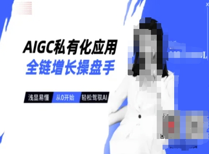 AIGC私有化应用全链增长操盘手，浅显易懂，从0开始轻松，驾驭AI客创社 - 专注互联网轻资产创业及网络项目资源整合与分享客创社 - 专注互联网轻资产创业及网络项目资源整合与分享