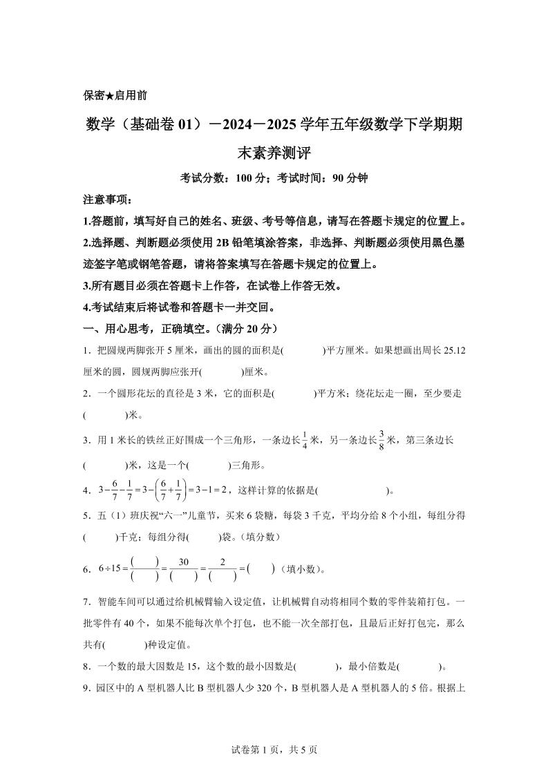 五下苏教版数学【2024-2025学年期末素养测评试卷（基础卷01）】-客创社 - 专注互联网轻资产创业及网络项目资源整合与分享客创社-免费且强大的项目分享网站！