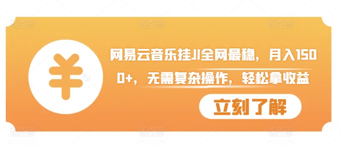 网易云音乐挂JI全网最稳，月入1500+，无需复杂操作，轻松拿收益【揭秘】客创社 - 专注互联网轻资产创业及网络项目资源整合与分享客创社 - 专注互联网轻资产创业及网络项目资源整合与分享