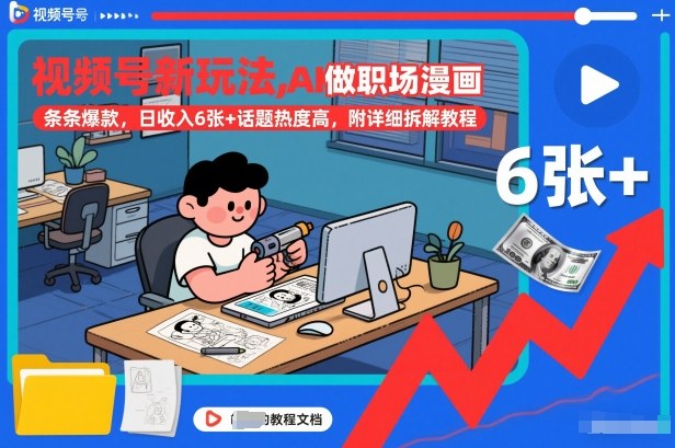 视频号新玩法，AI做职场漫画，条条爆款，日收入6张+话题热度高，附详细拆解教程客创社区-专注互联网轻资产资源整合与分享客创社区-专注互联网轻资产资源整合与分享