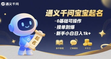 通义千问给宝宝起名 0基础可操作 接单到爆 新手小白日入1k+-客创社 - 专注互联网轻资产创业及网络项目资源整合与分享客创社-免费且强大的项目分享网站！